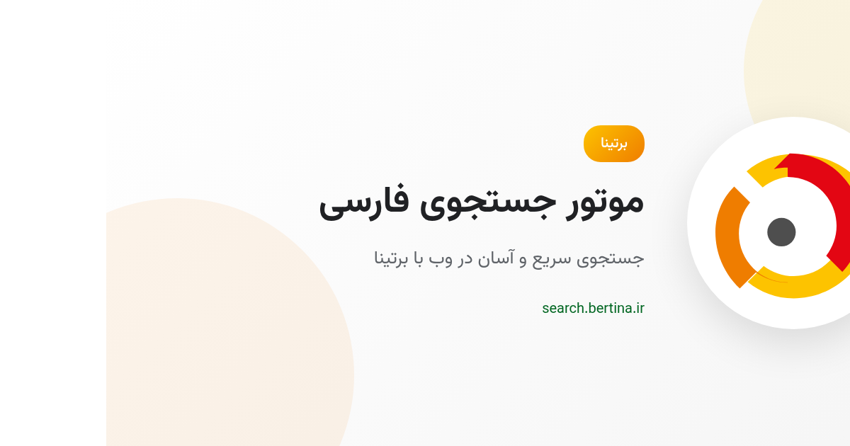 برتینا - موتور جستجوی فارسی