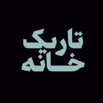 تاریک‌خانه