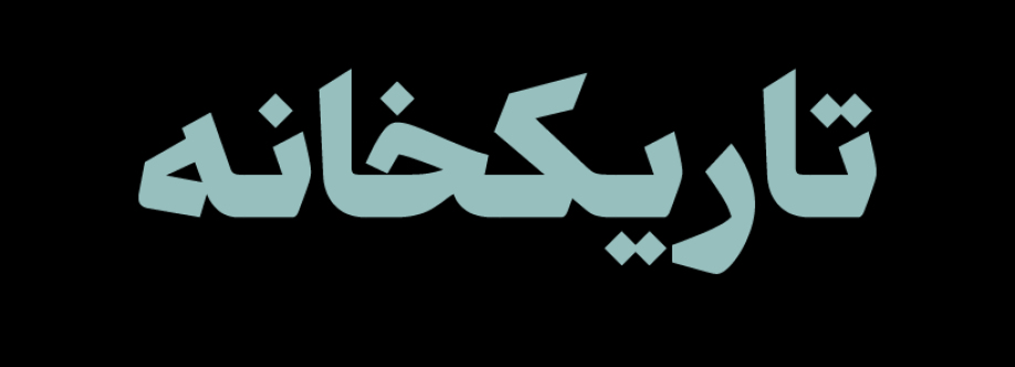 تاریک‌خانه