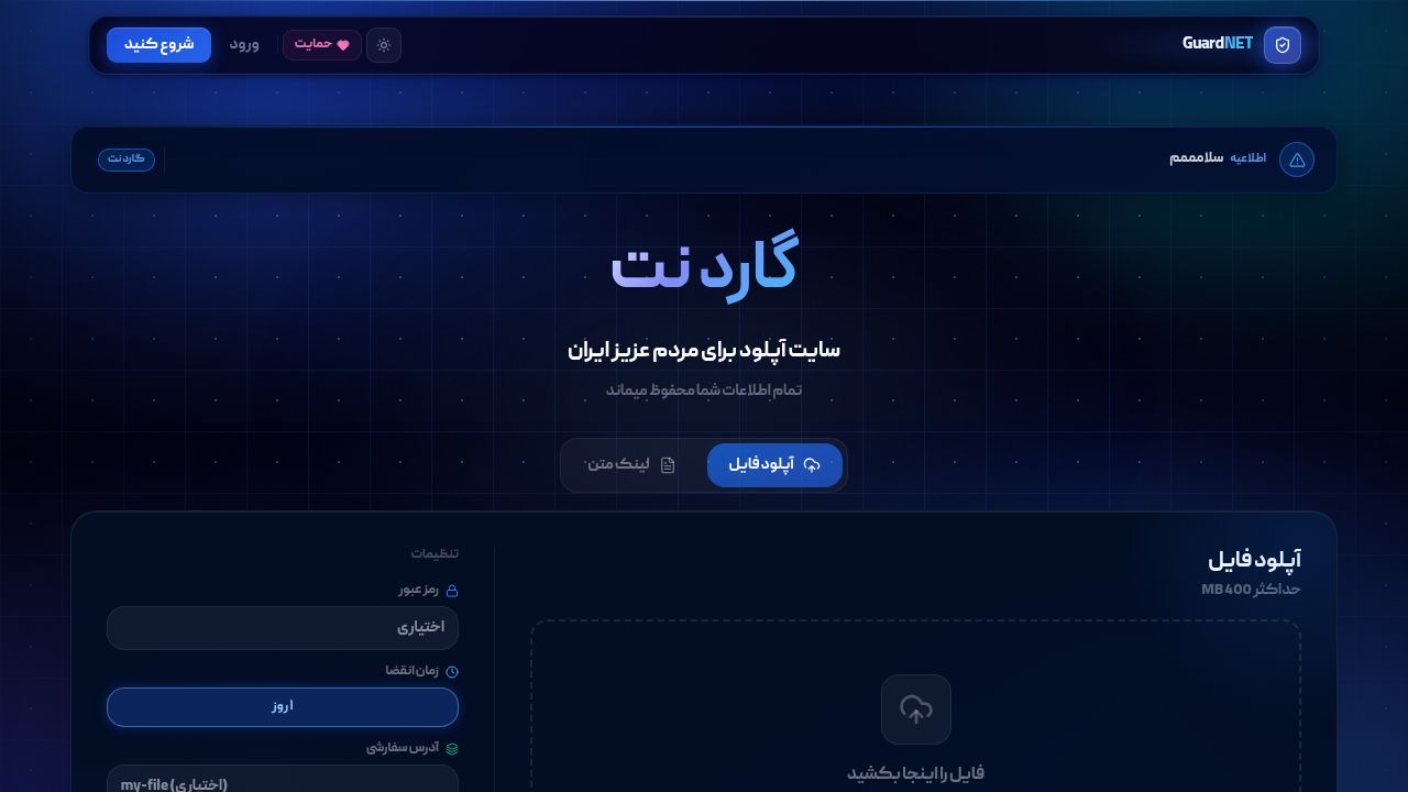 گارد نت — آپلود فایل رایگان، سریع و امن در ایران